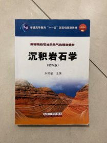 沉积岩石学/普通高等教育“十一五”国家级规划教材·高等院校石油天然气类规划教材