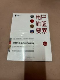 用户体验要素：以用户为中心的产品设计（原书第2版）