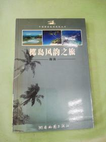 海南 椰岛风韵之旅。