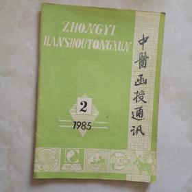 中医函授通讯1985年2期