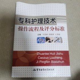 专科护理技术操作流程及评分标准