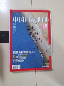 中国国家地理 2014年10