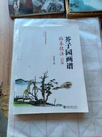 芥子园画谱临摹技法：山水卷