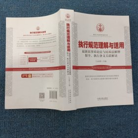 执行规范理解与适用：最新民事诉讼法与民诉法解释保全、执行条文关联解读