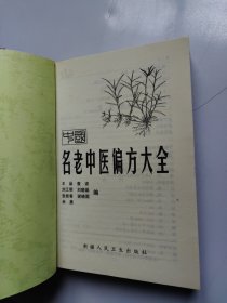 中国名老中医偏方大全