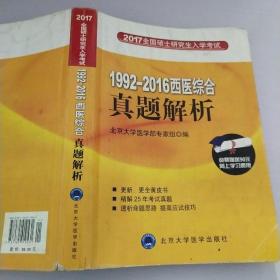 全国硕士研究生入学考试：1992-2016西医综合真题解析