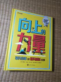 学而思 向上的力量：平凡少年的非凡成长故事（一版一印）正版现货 内页干净无字迹划线 如图 实物拍图