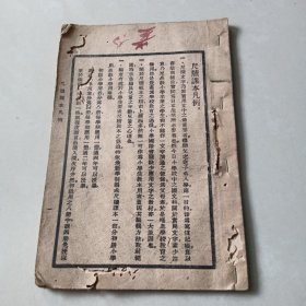 《高级尺牍课本》第一册