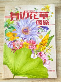 博物杂志增刊：身边花草图鉴