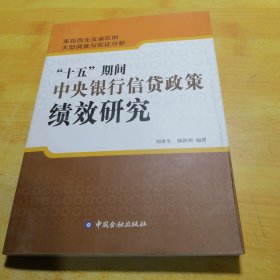 “十五”期间中央银行信贷政策绩效研究