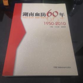 湖南血防60年 1950-2010