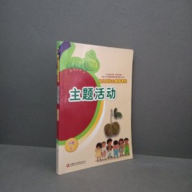 幼儿园综合教育课程. 主题活动. 小班上