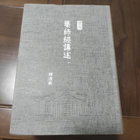 药师经讲述 释证严