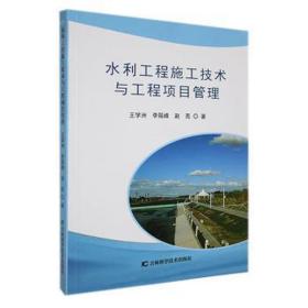 水利工程施工技术与工程项目管理 建筑设备 王学洲，李筱峰，赵亮 新华正版