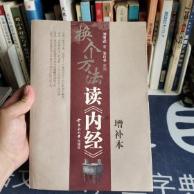 换个方法读《内经》