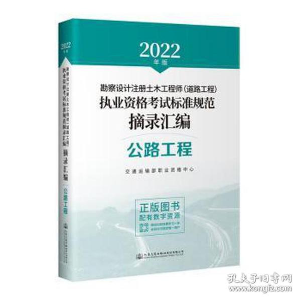 2022年勘察设计注册土木工程师（道路工程）执业资格考试标准规范摘录汇编 公路工程