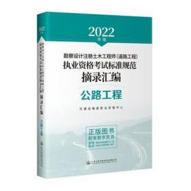 2022年勘察设计注册土木工程师（道路工程）执业资格考试标准规范摘录汇编 公路工程