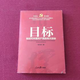 不忘初心  牢记使命：目标——新时代中国共产党的伟大目标（学习贯彻党的十九大精神重点主题图书）