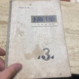 1974外国文艺(苏) 摘译 2-8(6册)