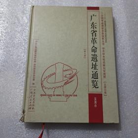 广东省革命遗迹通览深圳市第三册