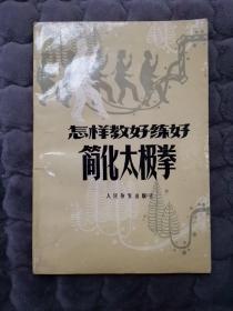 怎样教好练好简化太极拳