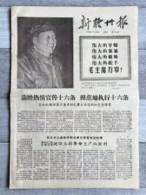 1966年 广西省新梧州报纸-毛主席万岁！人民万岁！市郊区东兴大队原三云二队和步埠四队破旧立新革命生产双胜利。