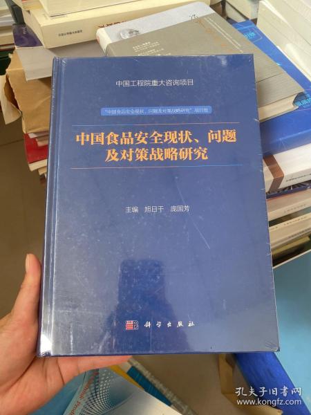 中国食品安全现状、问题及对策战略研究