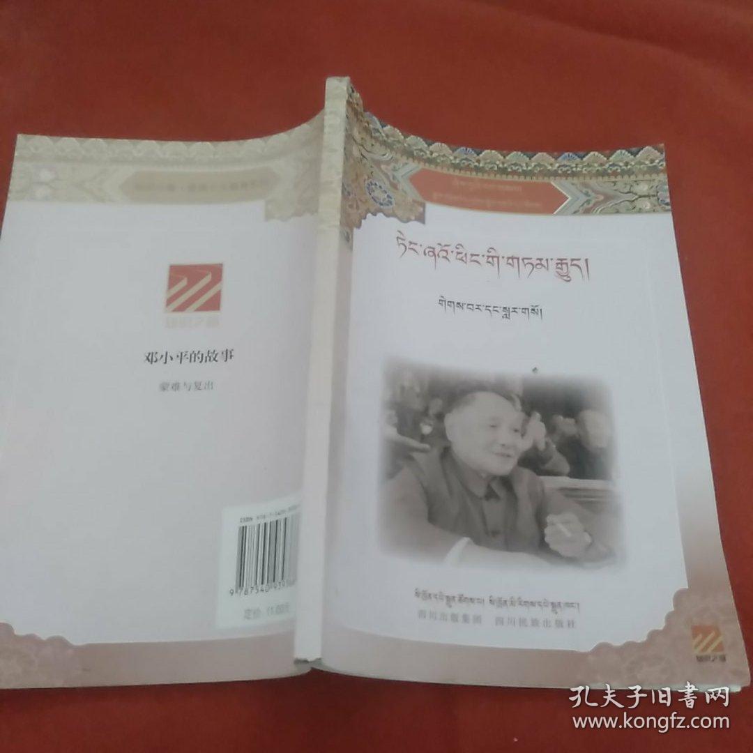 邓小平的故事. 6, 蒙难与复出 : 藏文