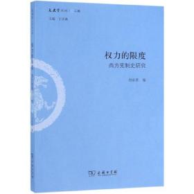 权力的限度：西方宪制史研究/文史哲丛刊第二辑