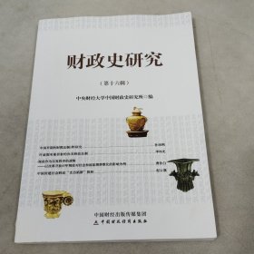 财政史研究（第十六辑）