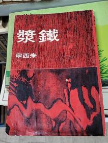 铁浆 朱西宁
