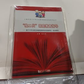 “独二代”家庭教育指导 : 进才中学北校支持家庭教育的实践研究·校本教材