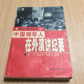 中国领导人在外演讲纪要