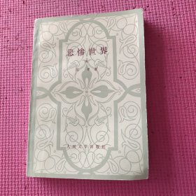 悲惨世界（五）一版一印