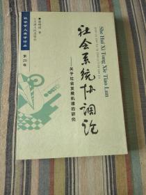 社会系统协调论:关于社会发展机理的研究