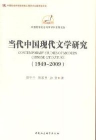 中国哲学社会科学学科发展报告：当代中国现代文学研究（1949-2009）