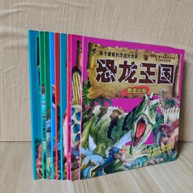 孩子爱看的恐龙大世界 9册合售 恐龙灭绝恐龙时代 恐龙大灾难 恐龙帝国 恐龙大探险 恐龙大决斗 恐龙探险 恐龙出没 恐龙争霸