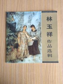 林玉祥作品選輯