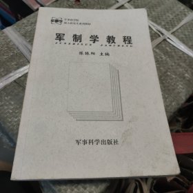 军制学教程