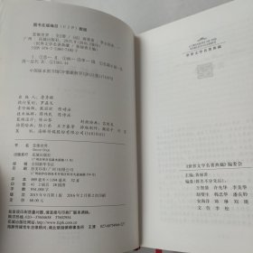 世界文学名著典藏·全译本：悲惨世界（上、