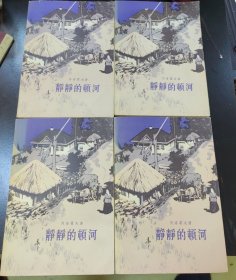 静静的顿河，1957年1版，1980年4印，书很新。