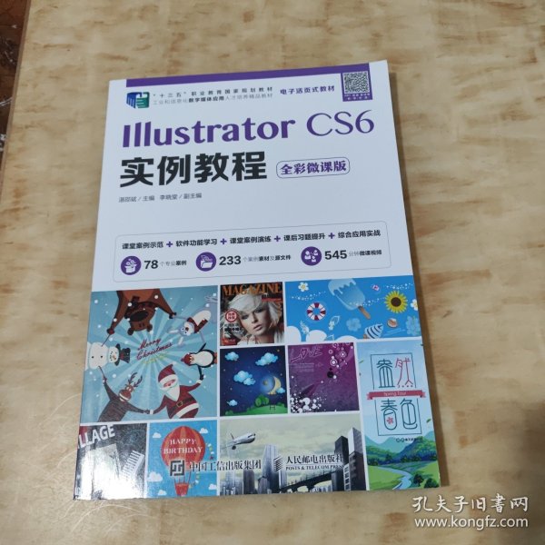 IllustratorCS6实例教程（全彩微课版）