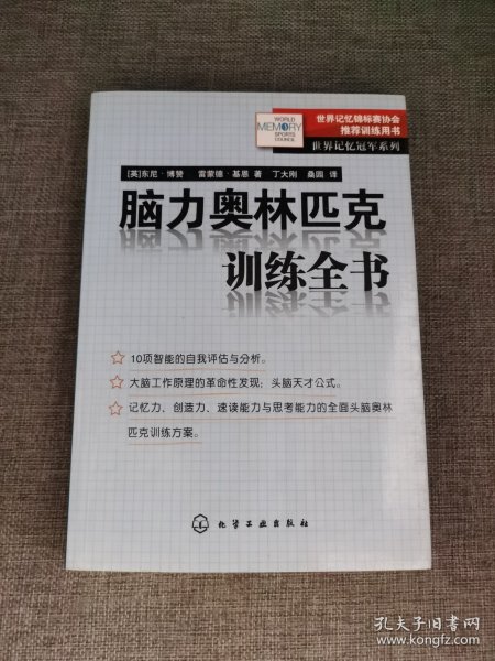 脑力奥林匹克训练全书：世界记忆冠军系列