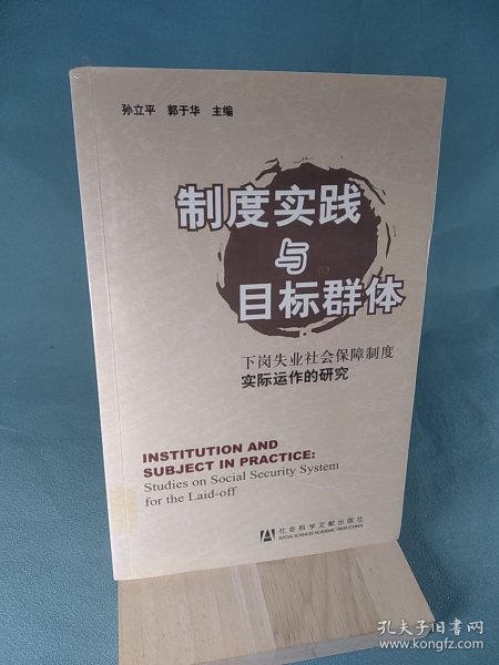 制度实践与目标群体：下岗失业社会保障制度实际运作的研究