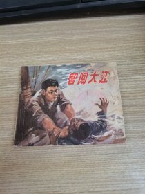 连环画 智闯大江