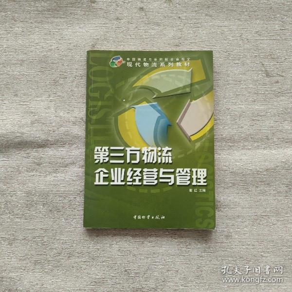 第三方物流企业经营与管理