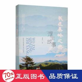 我在秦岭之央(浮生故事)