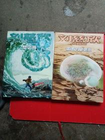 刘慈欣科幻漫画系列 ：乡村教师，梦之海，流浪地球，圆圆的肥皂泡（四册合售）