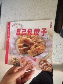 自己包饺子