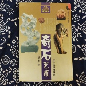 《奇石艺术》周学森著，辽宁画报出版社2002年7月初版，印数5千册，32开127页，彩色图文本软精装。